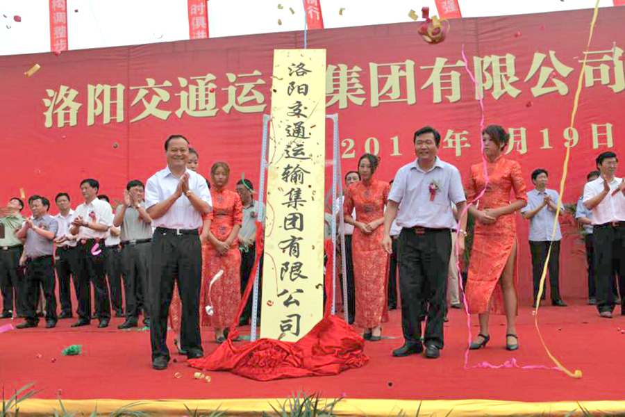 2011年7月19日，洛陽交通運輸集團有限公司掛牌成立，河南省交通運輸廳副廳長劉興彬(前排右二)、副市長楊炳旭（前排左一）等領導出席掛牌儀式